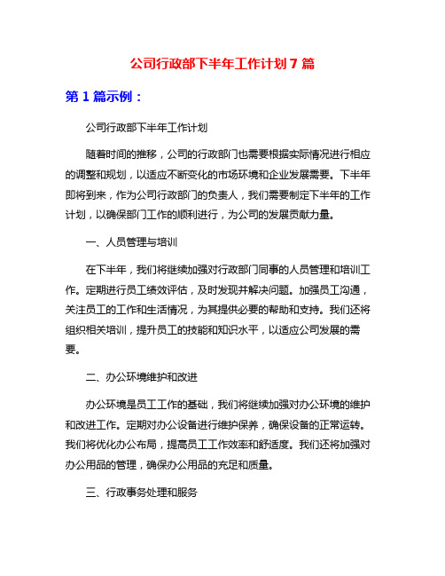 公司行政部下半年工作计划7篇