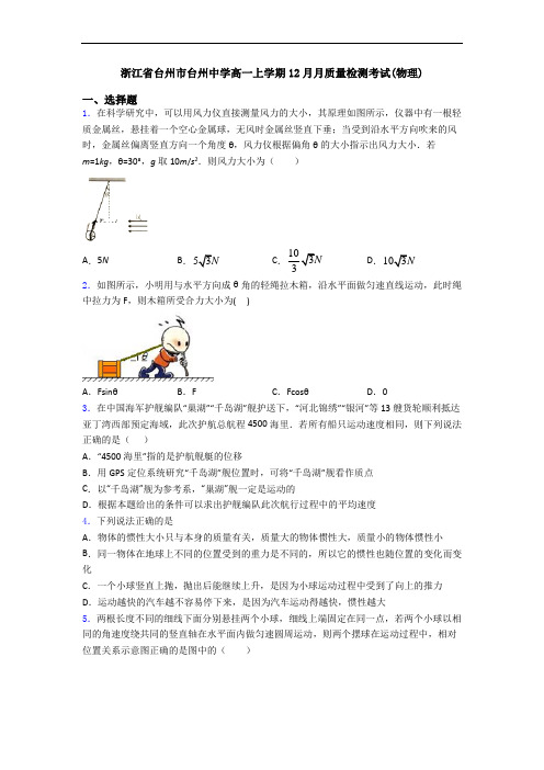 浙江省台州市台州中学高一上学期12月月质量检测考试(物理)