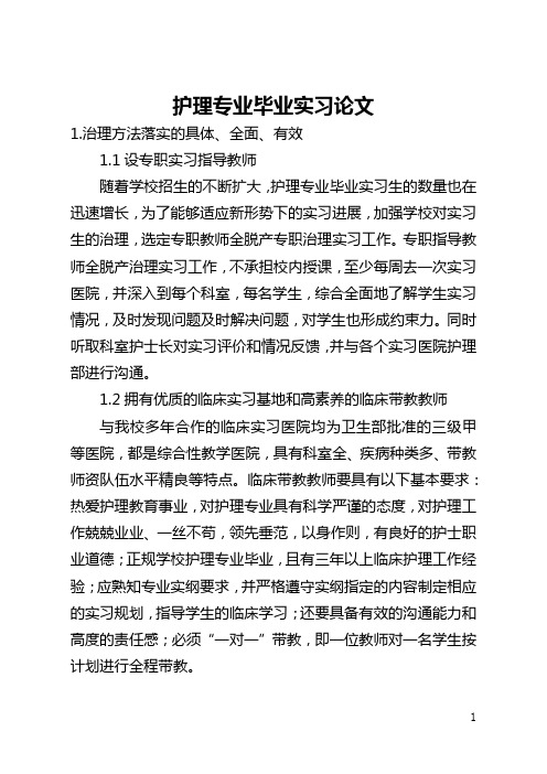 护理专业毕业实习论文(全文)