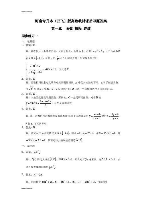 [整理]河南专升本高数教材(云飞)版第一章 函数 极限 连续课后习题答案