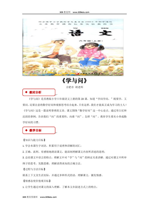 【309教育网优选】小学语文苏教版六年级上册教学设计《学与问》