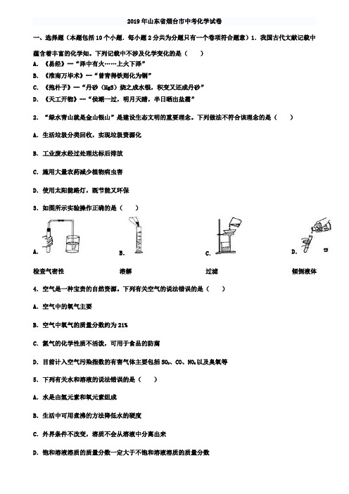 (附10套中考模拟卷)2019年山东省烟台市中考化学试题word含答案