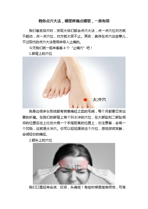 教你点穴大法，哪里疼痛点哪里，一准有用