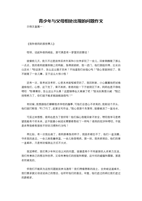 青少年与父母相处出现的问题作文