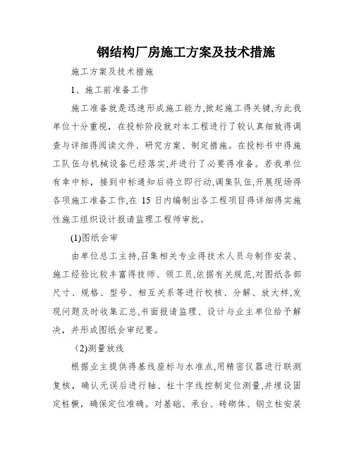 钢结构厂房施工方案及技术措施