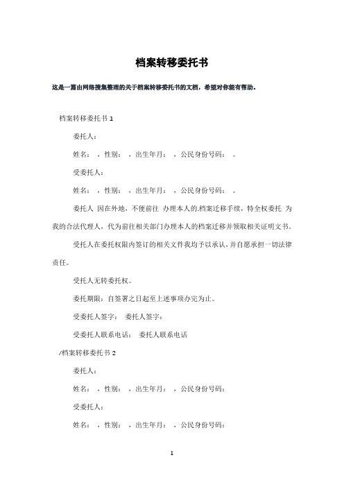 档案转移委托书