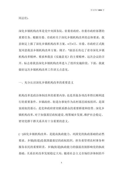 县长在全县乡镇机构改革工作会议上的讲话