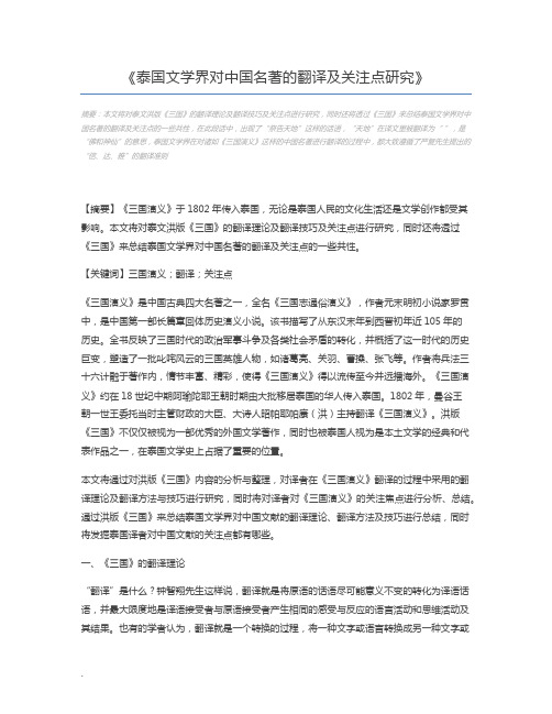 泰国文学界对中国名著的翻译及关注点研究