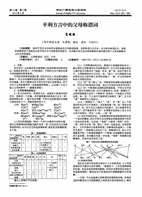 平利方言中的父母称谓词