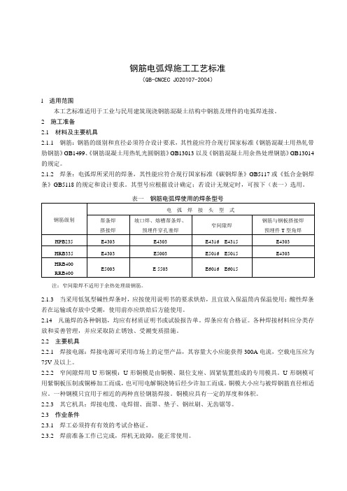 1.07 钢筋电弧焊施工工艺标准