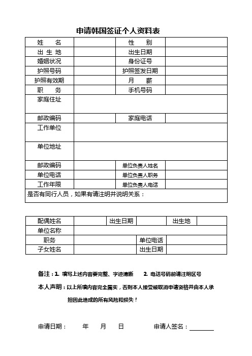 申请韩国签证个人资料表 (仅限使馆审核用)