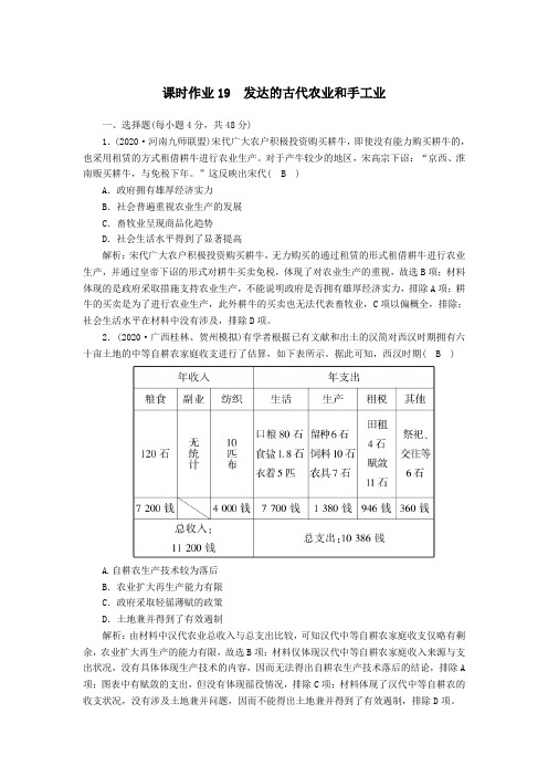 2021届高考历史大一轮总复习第19讲发达的古代农业和手工业课时作业含解析新人教版