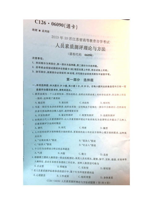 江苏自考06090 人员素质测评理论与方法真题及答案19年10月到17年共计4套