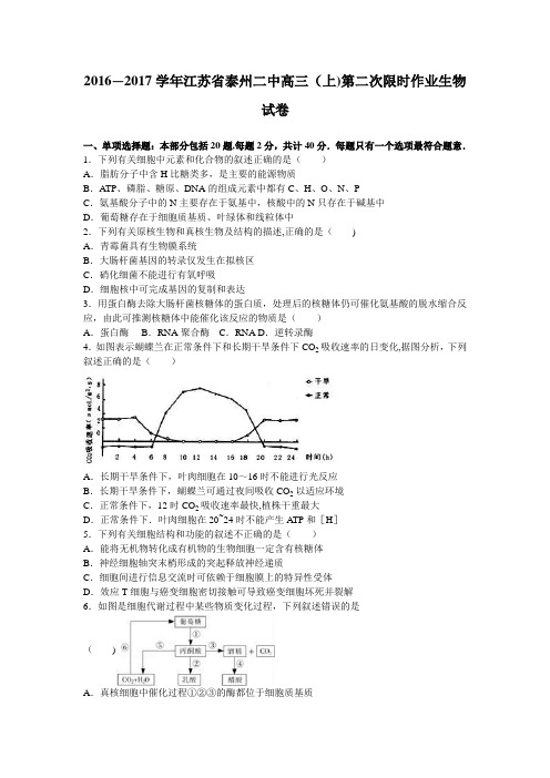 江苏省泰州二中2017届高三上学期第二次限时作业生物试卷 含解析