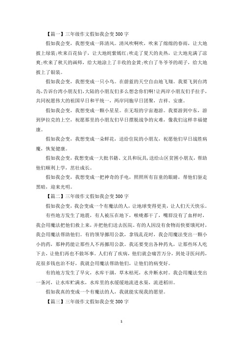 三年级作文假如我会变300字五篇(最新)