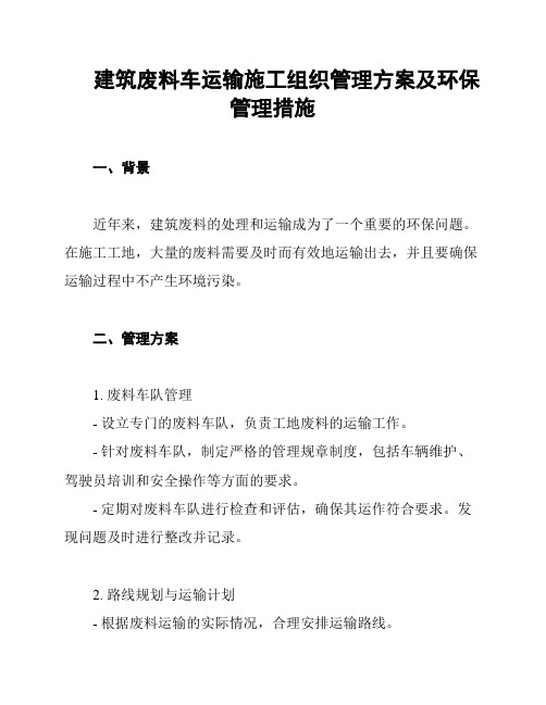 建筑废料车运输施工组织管理方案及环保管理措施