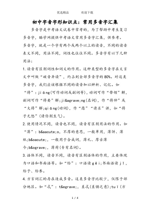 初中字音字形知识点:常用多音字汇集