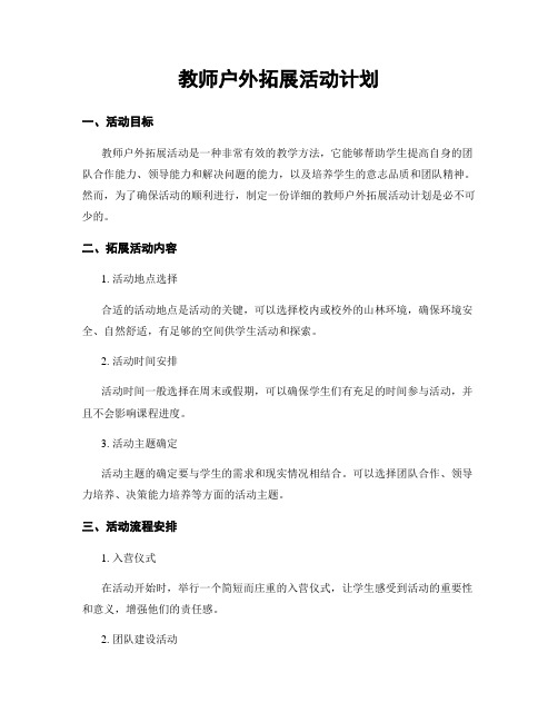 教师户外拓展活动计划