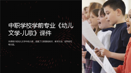 中职学校学前专业《幼儿文学-儿歌》课件