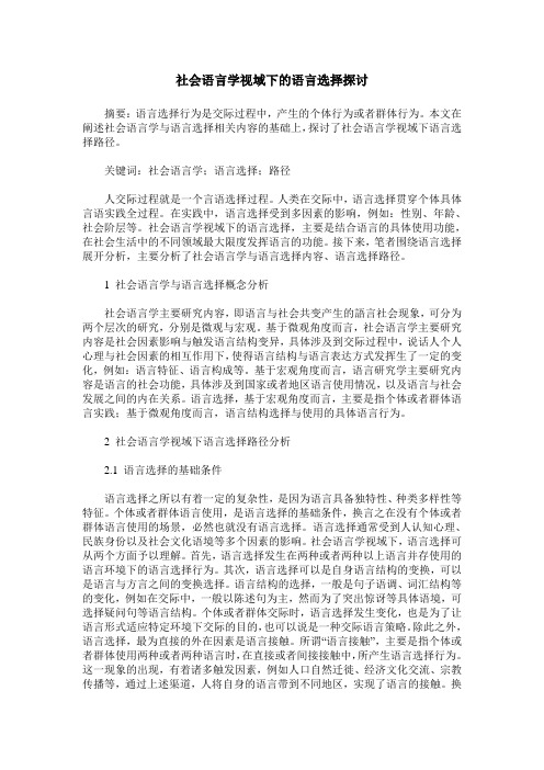 社会语言学视域下的语言选择探讨