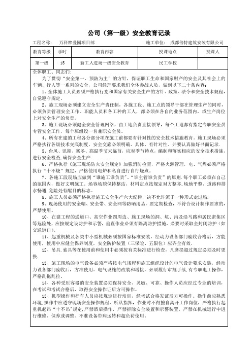 公司(第一级)安全教育记录含教育内容(1)