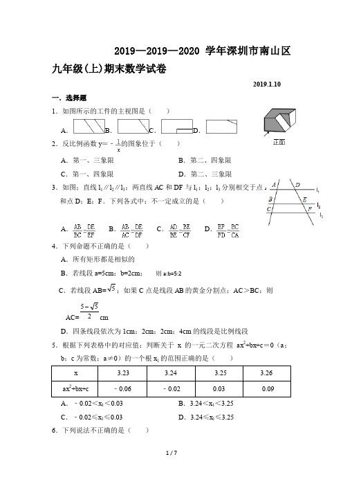 2019—2020学年深圳市南山区九年级(上)期末数学试卷