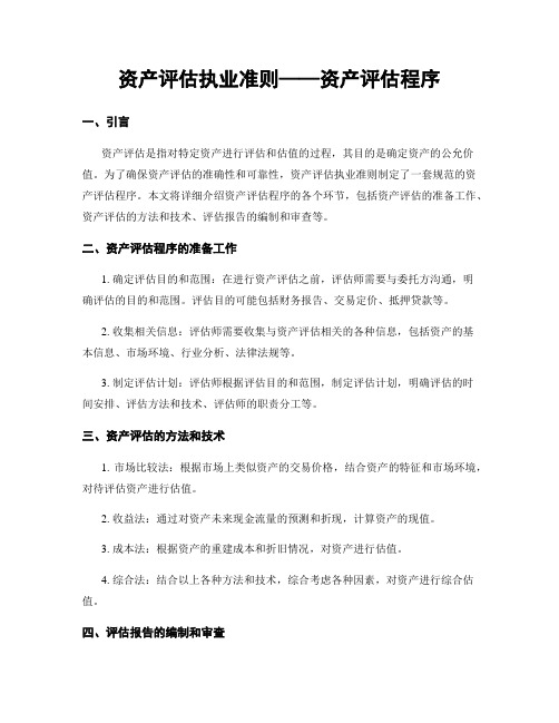 资产评估执业准则——资产评估程序