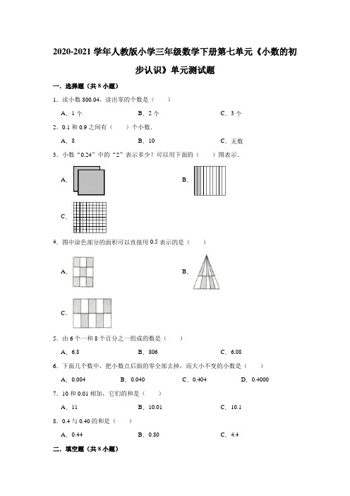 2020-2021学年人教版小学三年级数学下册第七单元《小数的初步认识》单元测试题(有答案)