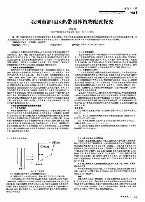 我国南部地区热带园林植物配置探究