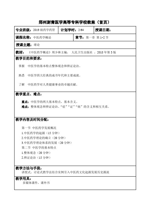 高等专科学校教案中医药学概论