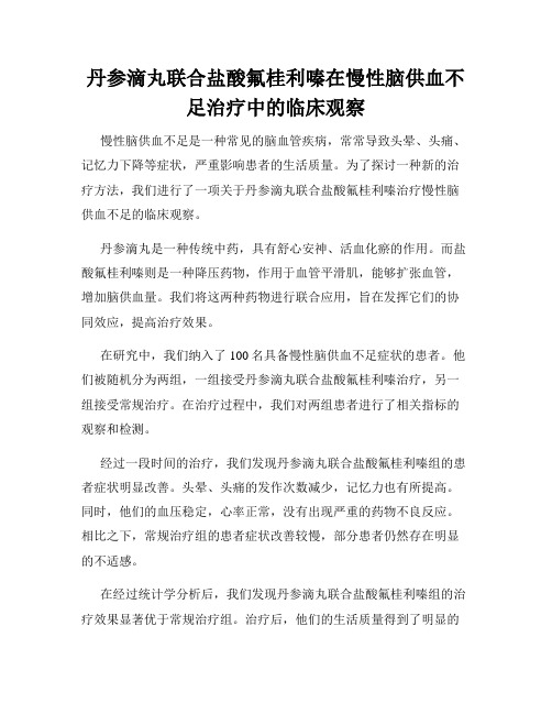 丹参滴丸联合盐酸氟桂利嗪在慢性脑供血不足治疗中的临床观察