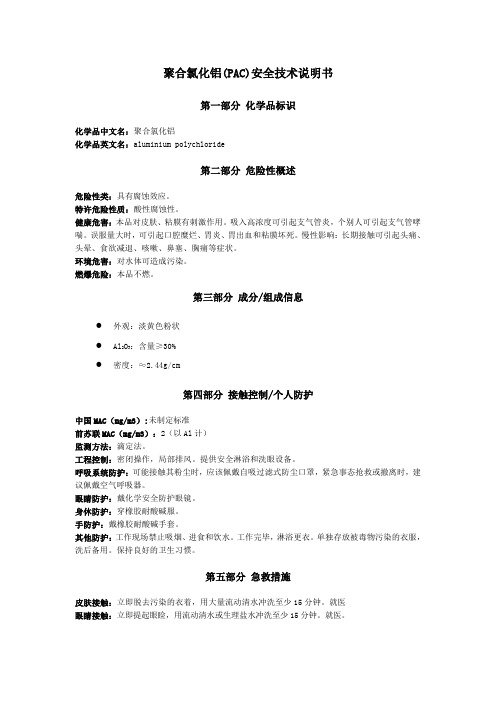 聚合氯化铝PAC(MSDS)