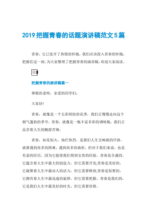 2019把握青春的话题演讲稿范文5篇