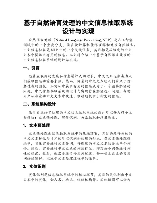 基于自然语言处理的中文信息抽取系统设计与实现