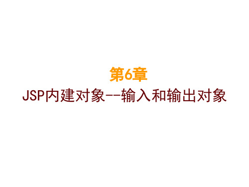 3jsp输入和输出对象