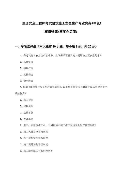 建筑施工安全生产专业实务注册安全工程师考试(中级)试题与参考答案