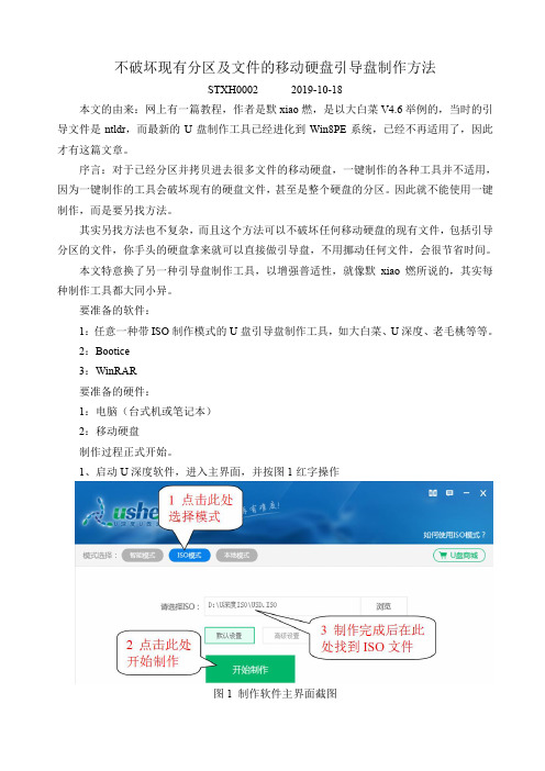 不破坏现有分区及文件的移动硬盘引导盘制作方法