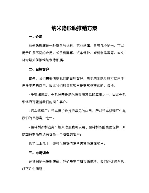 纳米隐形膜推销方案