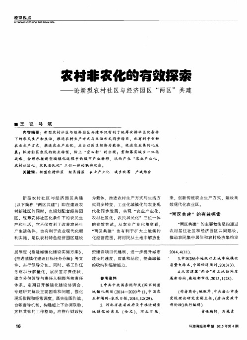 农村非农化的有效探索--论新型农村社区与经济园区“两区”共建