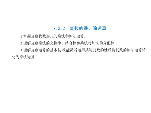 7.复数的乘、除运算-【新教材】2021学年人教A版(2019)高中数学必修第二册课件