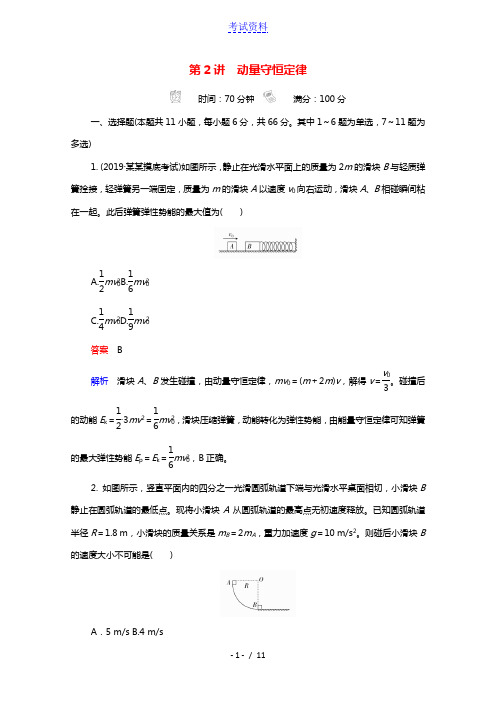 2021高考物理一轮复习第6章动量守恒定律及其应用第2讲动量守恒定律课时作业含解析