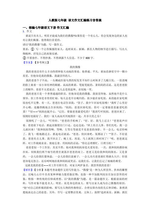 人教版七年级 语文作文汇编练习含答案