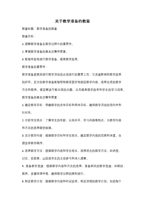 关于教学准备的教案