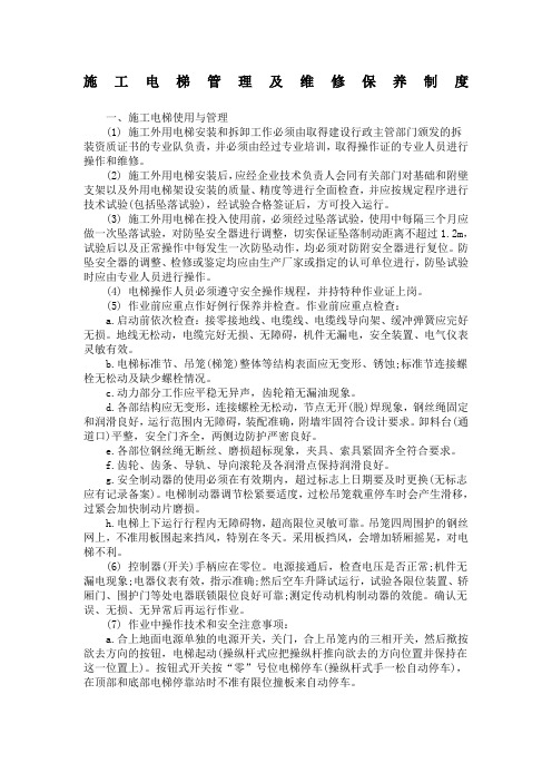 建筑施工起重机械施工电梯管理及维修保养制度