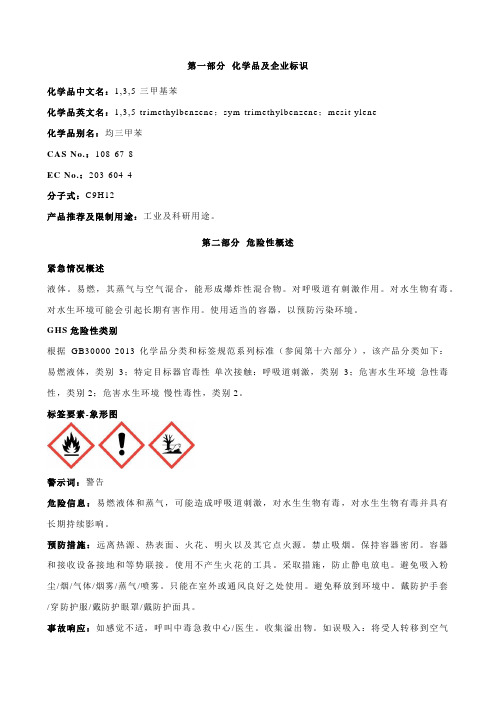 1,3,5-三甲基苯安全技术说明书MSDS