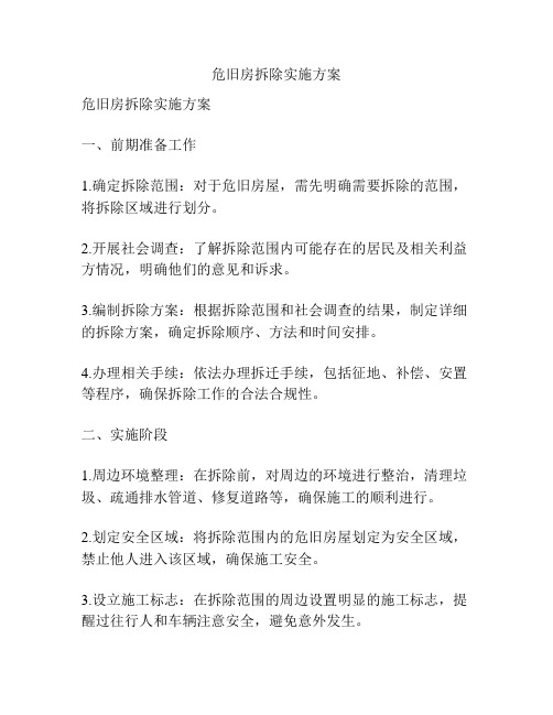 危旧房拆除实施方案