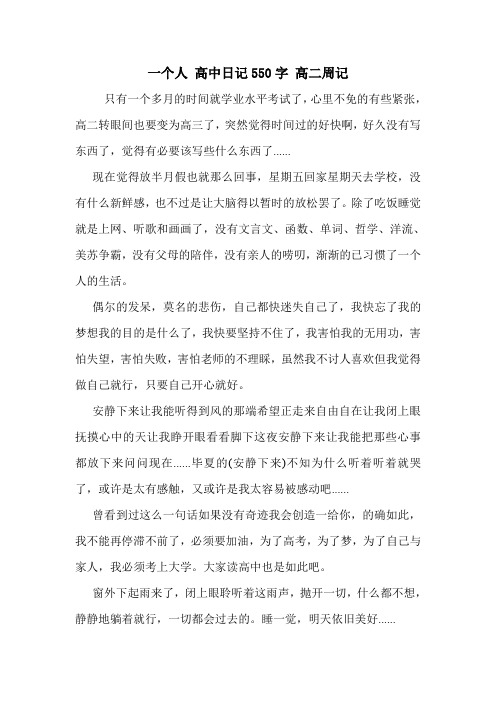 一个人 高中日记550字 高二周记