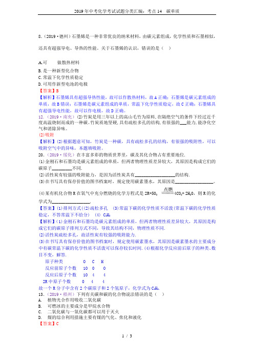 2019年中考化学考试试题分类汇编：考点14  碳单质