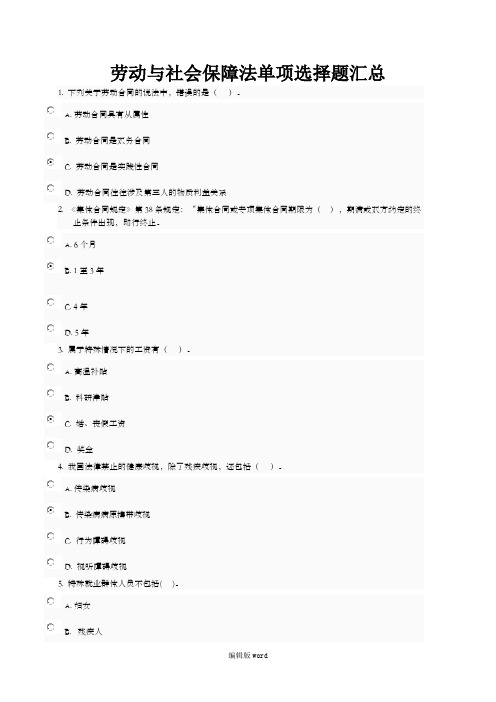 劳动与社会保障法单项选择题