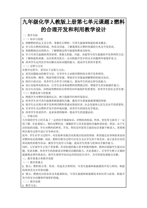 九年级化学人教版上册第七单元课题2燃料的合理开发和利用教学设计